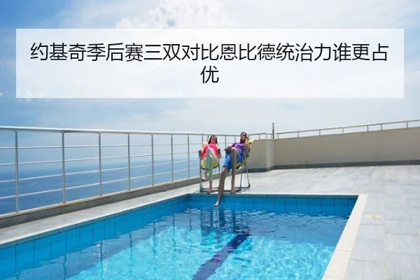 约基奇季后赛三双对比恩比德统治力谁更占优