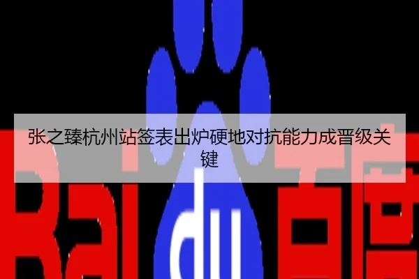 张之臻杭州站签表出炉硬地对抗能力成晋级关键