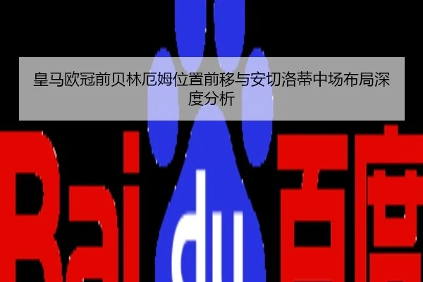 皇马欧冠前贝林厄姆位置前移与安切洛蒂中场布局深度分析