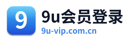 9u会员登录